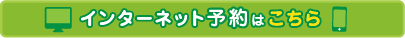 インターネット予約はこちら